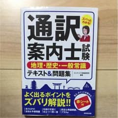 通訳案内士試験 地理歴史一般常識 テキスト&問題集のサムネイル