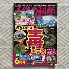 子供の科学　2023年6月号のサムネイル