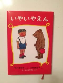 【絵本】いやいやえんのサムネイル