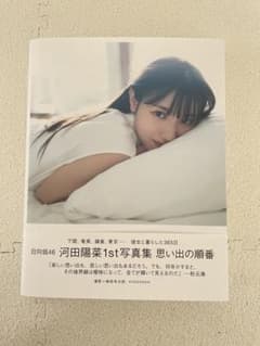 日向坂46 河田陽菜1st写真集 思い出の順番のサムネイル