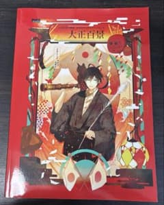 古書店街の橋姫 公式ビジュアルファンブック大正百景 - メルカリ