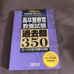 2023年度版　高卒警察官教養試験過去問350のサムネイル