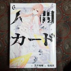 人間カード 6のサムネイル