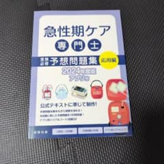 急性期ケア専門士 受験必修予想問題集 応用編 2024年度版のサムネイル