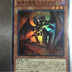 遊戯王 彼岸の悪鬼 スカラマリオンのサムネイル