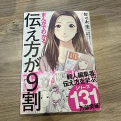 まんがでわかる 伝え方が9割のサムネイル