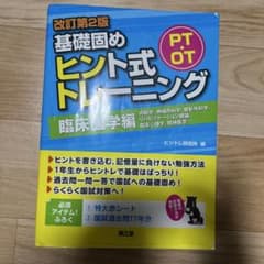 基礎固めヒント式トレーニング PT・OT 臨床編のサムネイル