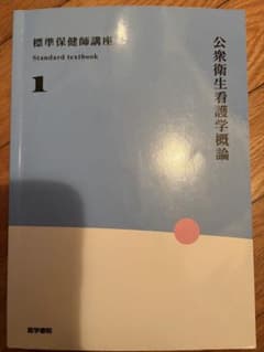 公衆衛生看護学概論 1 標準保健師講座 第6版のサムネイル