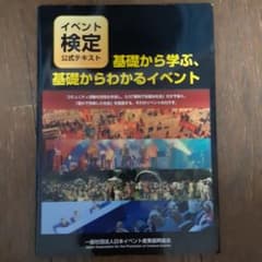 基礎から学ぶ、基礎からわかるイベント イベント検定公式テキストのサムネイル