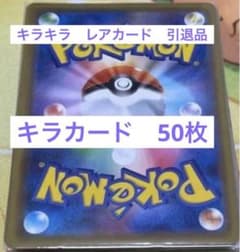 ポケカ　キラカードのみ50枚以上・引退品・翌日発送・お子様へのプレゼントに！！のサムネイル