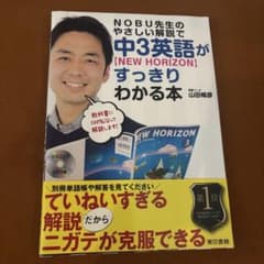NOBU先生 中3英語がすっきりわかる本　リスニングCDつきのサムネイル