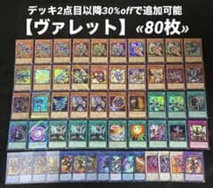 即日発送】 遊戯王 «ヴァレット» 構築済みデッキ 80枚 日版 - メルカリ