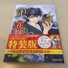 鬼の花嫁 10巻 特装版 小冊子付き - メルカリ