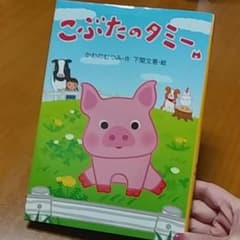 こぶたのタミーのサムネイル