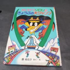 かいけつゾロリのきょうぶの大ジャンプのサムネイル