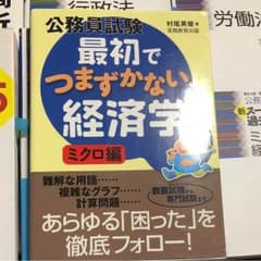 最初でつまずかない経済学 ミクロ編のサムネイル
