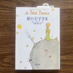 星の王子さま 新潮文庫 日本語訳のサムネイル
