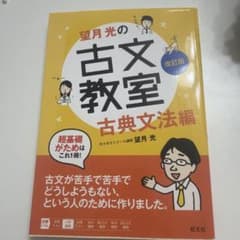望月光の古文教室 古典文法編のサムネイル