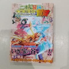 二本松兄妹と木造渓谷の冒険のサムネイル