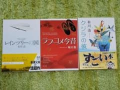 ぴぃ様専用　有川浩2冊他➕1ラブコメ今昔・くじらの彼のサムネイル