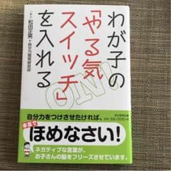 わが子の 「やる気スイッチ」を入れる 松田正男のサムネイル