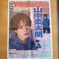 山中柔太朗 M!Lk 杢代和人 号外 ViVi国宝級イケメンランキングのサムネイル