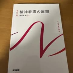 精神看護の展開 精神看護学 2のサムネイル