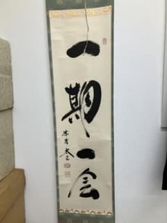【共箱】前大徳 小堀太玄 直筆一行書「一期一会」掛軸 茶掛け 紫野 瑞峯院のサムネイル