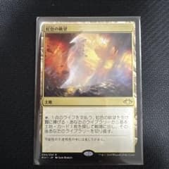 【★期間限定増量中♪】虹色の眺望他レアカードまとめ売り① 美品】虹色の眺望 mtg - メルカリ