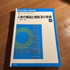 人体の構造と機能及び疾病のサムネイル
