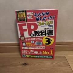 2024―2025年版 みんなが欲しかった! FPの教科書3級のサムネイル