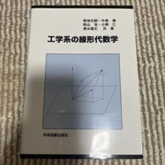 工学系の線形代数学 学術図書出版社のサムネイル