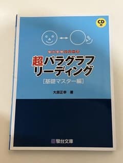 超パラグラフリーディング 基礎マスター編のサムネイル