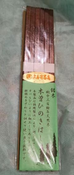 銘木　木曽ひのきはし　梓川テプコ館オリジナルのサムネイル