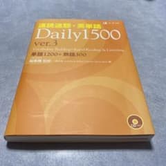 速読速聴・英単語Daily 1500 ver.3のサムネイル