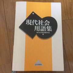 現代社会用語集のサムネイル