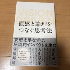 直感と論理をつなぐ思考法 VISION DRIVENのサムネイル