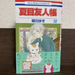 夏目友人帳 32のサムネイル