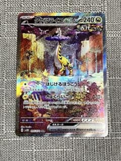 タケルライコex SARのサムネイル