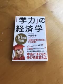 「学力」の経済学のサムネイル