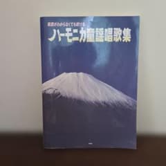 ハーモニカ童謡唱歌集 : 楽譜がわからなくても吹ける