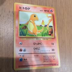 ヒトカゲ ● 第1弾拡張パック　旧裏 ☆美品☆ヒトカゲ ○ 第1弾拡張パック 旧裏 - メルカリ