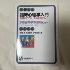 臨床心理学入門 多様なアプローチを越境するのサムネイル
