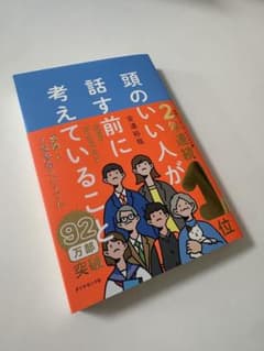 頭のいい人が話す前に考えていることのサムネイル