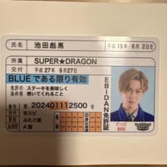 池田彪馬 SUPER☆DRAGON 推し免許証 スパドラ - メルカリ
