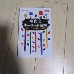 現代文キーワード読解 改訂版 Z会のサムネイル