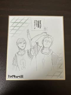 二口堅治＆青根高伸 ハイキュー!!展 色紙コレクションのサムネイル