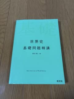世界史 基礎問題精講のサムネイル