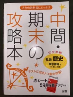 中間・期末の攻略本 社会 歴史 東京書籍版のサムネイル