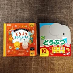 どうようおうたえほん ベスト10 　おとのでるどうぶつえほん2冊セットのサムネイル